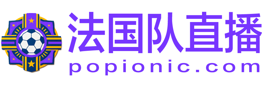法国队直播 法国队直播